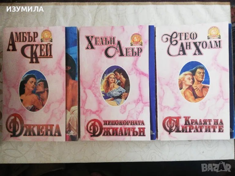 Джена - Амбър Кей/ Непокорната Джилиън - Хелън Леър/ Кралят на пиратите - Стеф Ан Холм, снимка 1