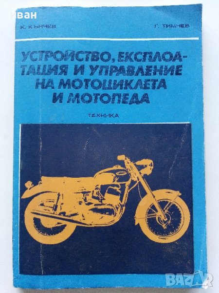 Устройство,експлоатация и управление на мотоциклета и мотопеда - К.Кънчев,Г.Тимчев - 1978г., снимка 1