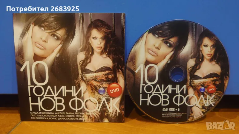10 Години Списание Нов Фолк - ДВД, снимка 1