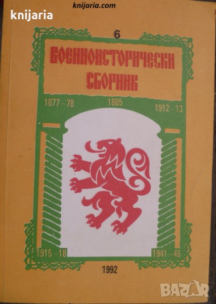 Военноисторически сборник брой 6 1992 год, снимка 1