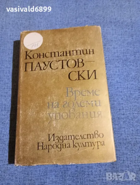 Константин Паустовски - Време на големи упования , снимка 1