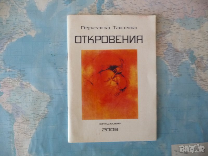 Откровения Гергана Тасева стихове автограф поезия рядка книга, снимка 1