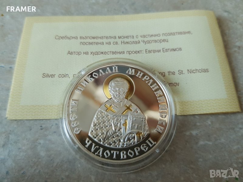 10 лева 2004 България Св. Николай Мирликийски Чудотворец, снимка 1