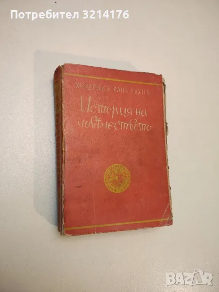 История на човѣчеството - Хендрик ван Луун, снимка 1