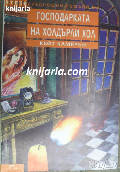 Поредица Среднощни романи номер 4: Господарката на Холдърли Хол, снимка 1