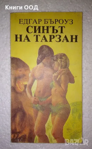 Синът на Тарзан - Едгар Бъроуз, снимка 1