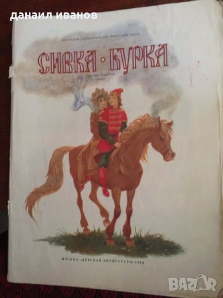 Сивка бурка-руска приказка 688, снимка 1
