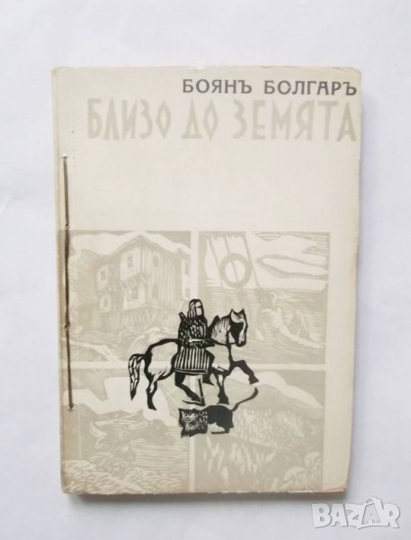 Книга Близо до земята - Боян Болгар 1939 г., снимка 1