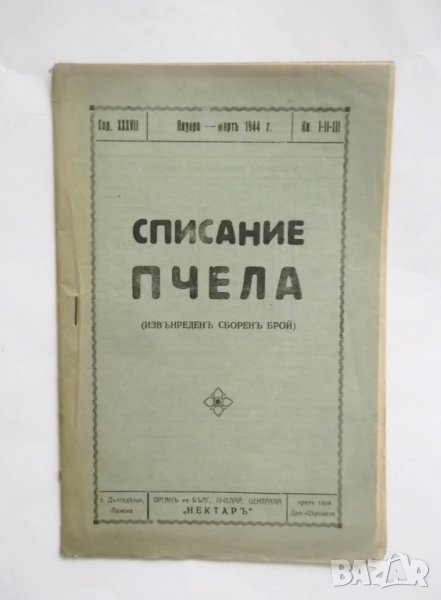 Списание Пчела. Кн. 1-3 / 1944 г. Извънреден сборен брой, снимка 1