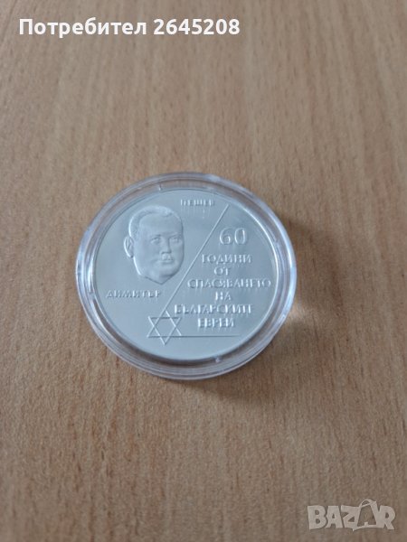 Сребърна възпоменателна монета 60 г. от спасяване на българските евреи, снимка 1