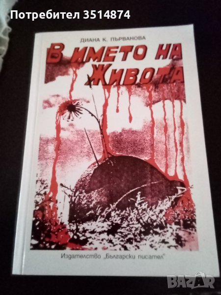 В името на живота Диана К.Първанова издателство Български писател 2005г меки корици , снимка 1