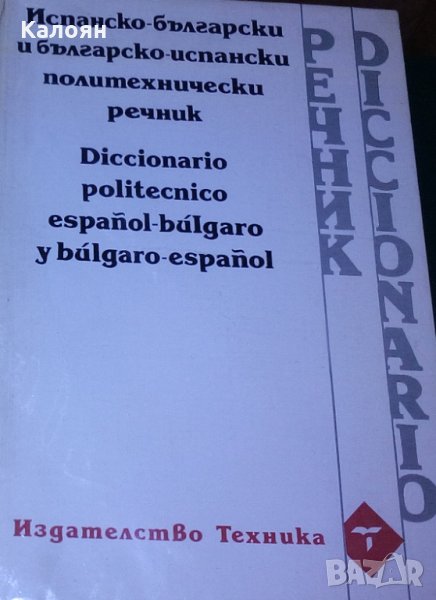 Испанско-български и българско-испански политехнически речник, снимка 1