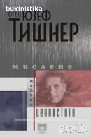 "Мислене според ценностите" Отец Юзеф Тишнер, снимка 1