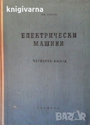 Електрически машини. Книга 4 Иван Попов, снимка 1