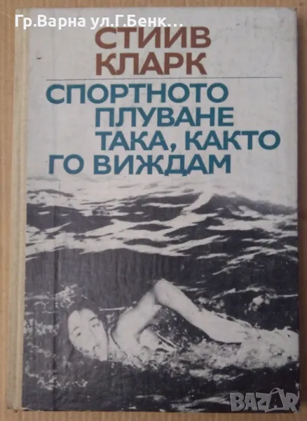 Спортното плуване така, както го виждам  Стиив Кларк 8лв, снимка 1