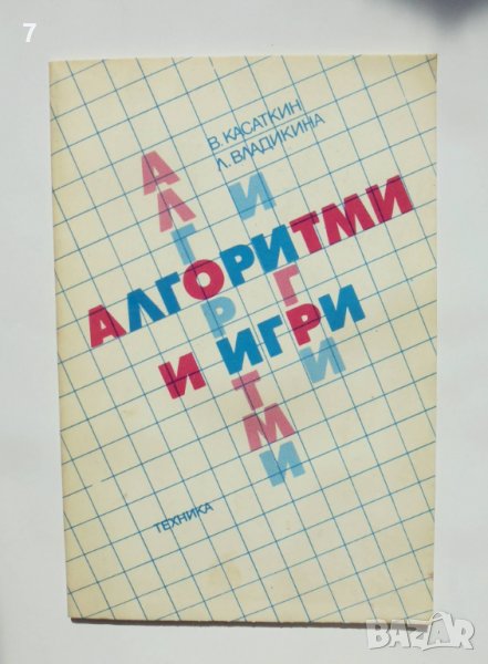 Книга Алгоритми и игри - Валентин Касаткин, Лидия Владикина 1988 г. Математика, снимка 1