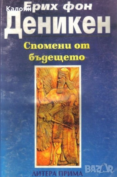Ерих фон Деникен - Спомени от бъдещето (1994), снимка 1