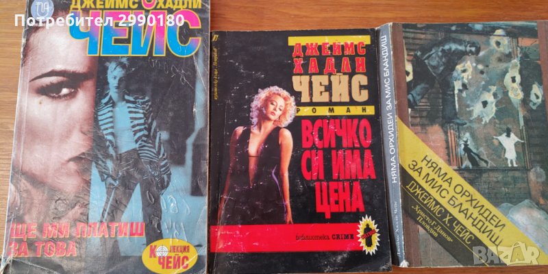 Книги на Джеймс Х. Чейс, снимка 1
