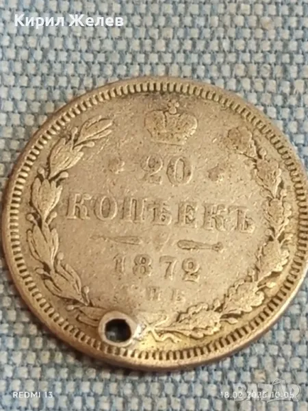 Сребърна монета 20 копейки 1872г. Руска империя продупчена за КОЛЕКЦИЯ 50063, снимка 1