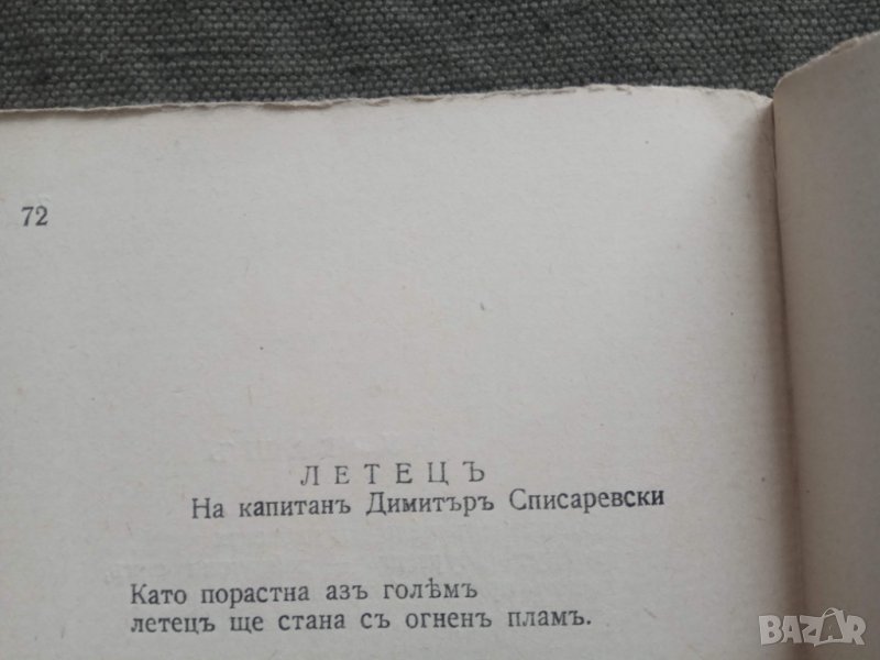 Продавам стихосбирка от 1944 г. + стихотворение за Списаревски, снимка 1