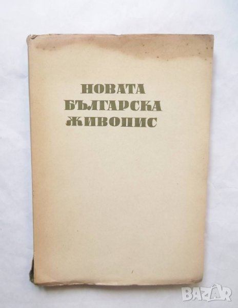 Книга Новата българска живопис - Никола Мавродинов 1947 г. автограф, снимка 1