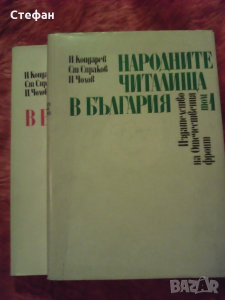 Продавам Народните читалища в България 1 и 2 том, Н. Кондарев, Ст. Сираков и П. Чолов - общо за 30 л, снимка 1