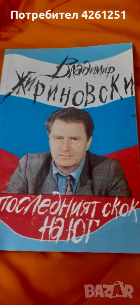 книгата на Жириновски на български и с негово посвещение, снимка 1