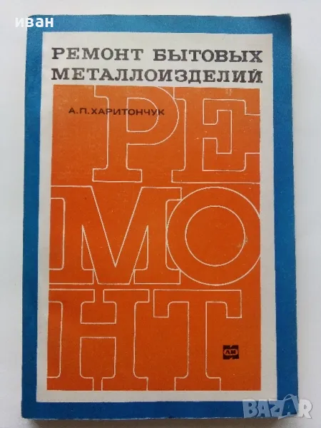 Ремонт бытовых металоизделий - А.П.Харитончук - 1969г., снимка 1