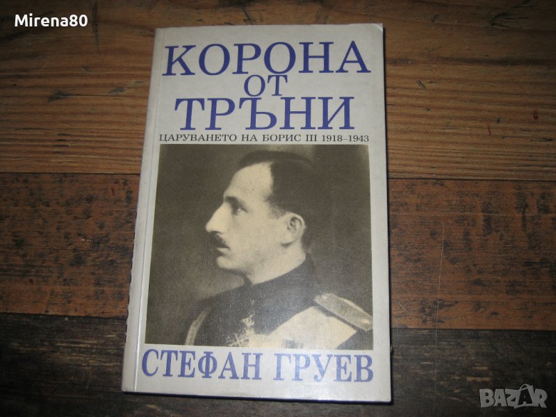 Корона от тръни - Стефан Груев - 1991 г., снимка 1