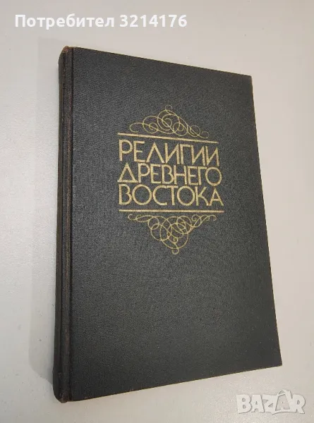 Религии древнего востока - Колектив , снимка 1