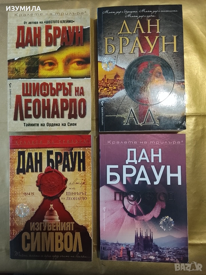 Произход / Изгубеният символ / Ад / Шифърът на Леонардо - Дан Браун , снимка 1