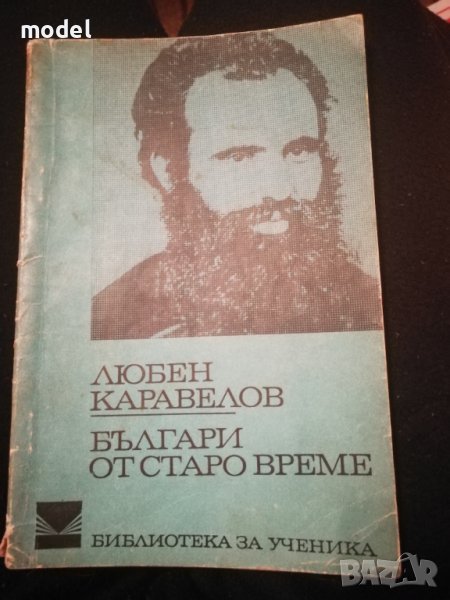 Българи от старо време - Любен Каравелов, снимка 1