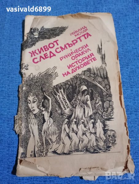 Реймънд Моуди - Живот след смъртта , снимка 1