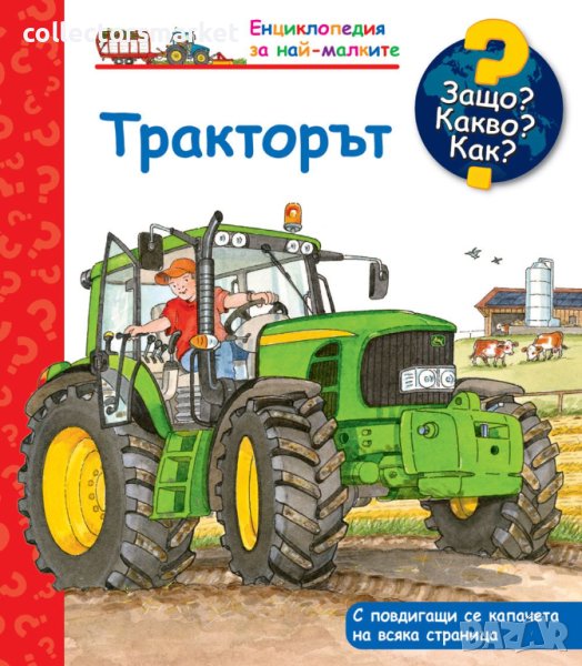 Енциклопедия за най-малките: Тракторът, снимка 1