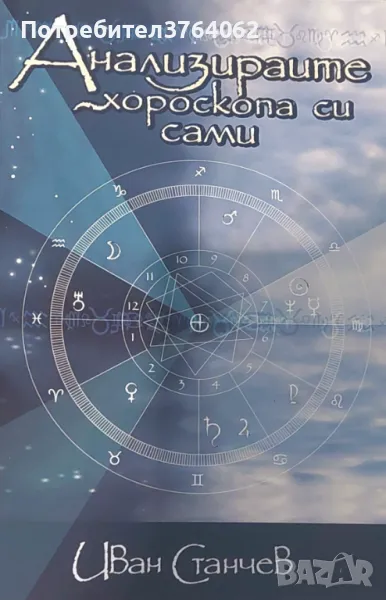 Анализирайте хороскопа си сами Иван Станчев, снимка 1