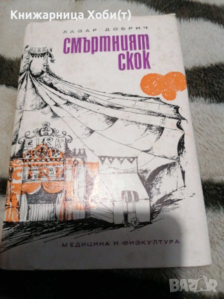 Лазар Добрич - Смъртният скок - Автобиография , снимка 1