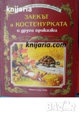 Енциклопедия на златните приказки: Заекът и костенурката и други приказки, снимка 1