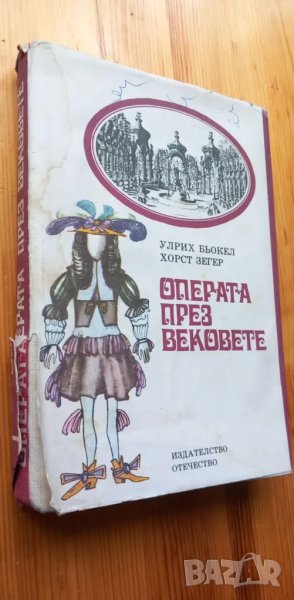 Операта през вековете - Улрих Бьокел, Хорст Зегер, снимка 1