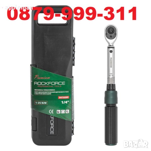 ДИНАМОМЕТРИЧЕН КЛЮЧ С БЪРЗА ФИКСАЦИЯ 1 – 25 NM 1/4 ROCKFORCE, снимка 1