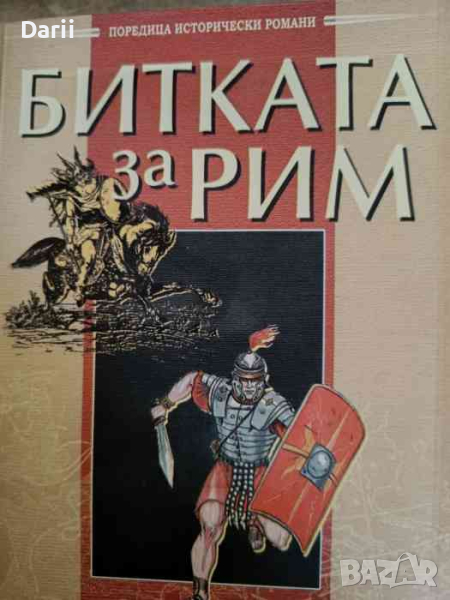 Битката за Рим- Феликс Дан, снимка 1