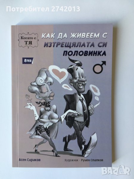 Как да живеем с изтрещялата си половинка.....когато е Тя, снимка 1