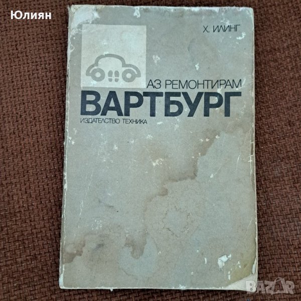 Аз ремонтирам Вартбург , снимка 1