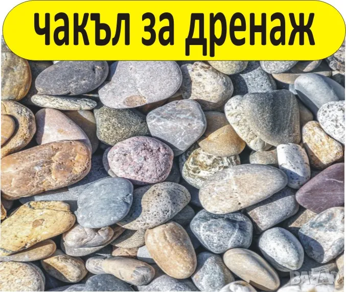 Измит Чакъл и Филц за ДРЕНАЖ и Отводняване, снимка 1