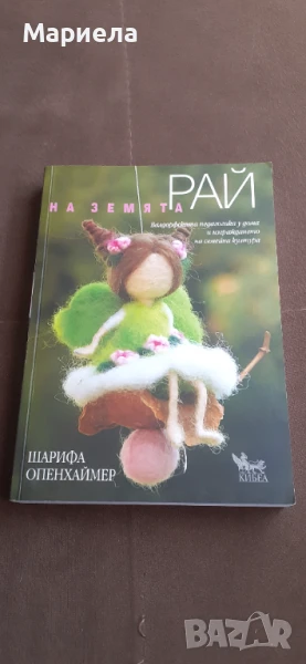 Рай на  земята , снимка 1