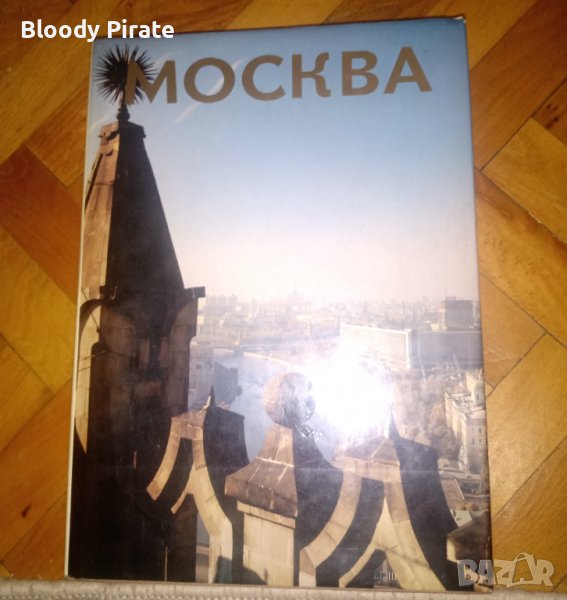 Книга - Москва - Забележителности , снимка 1