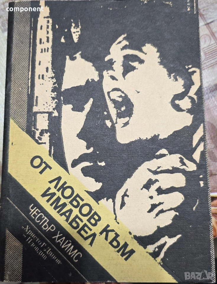 Честър Хаймс - "От любов към Имабел", снимка 1