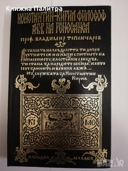 Константин-Кирил Философ АБВ на Ренесанса , снимка 1