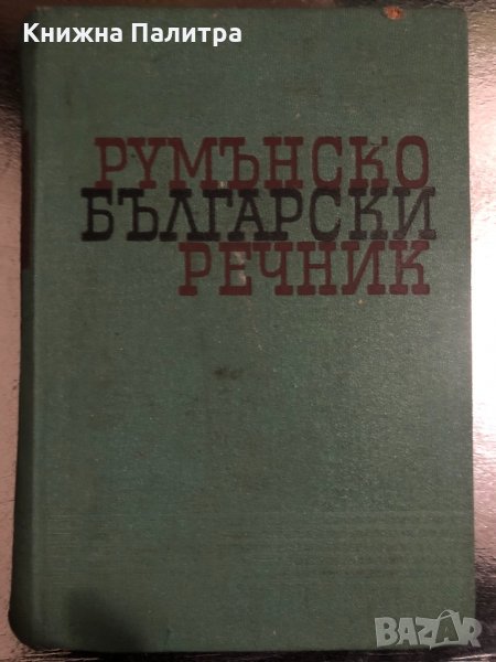 Румънско-български речник -1962, снимка 1
