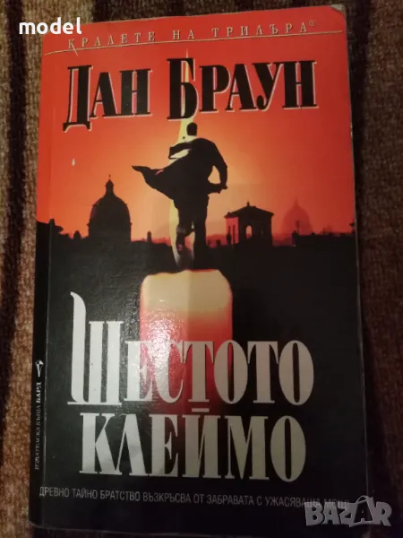 Шестото клеймо - Дан Браун Ангели и демони, снимка 1
