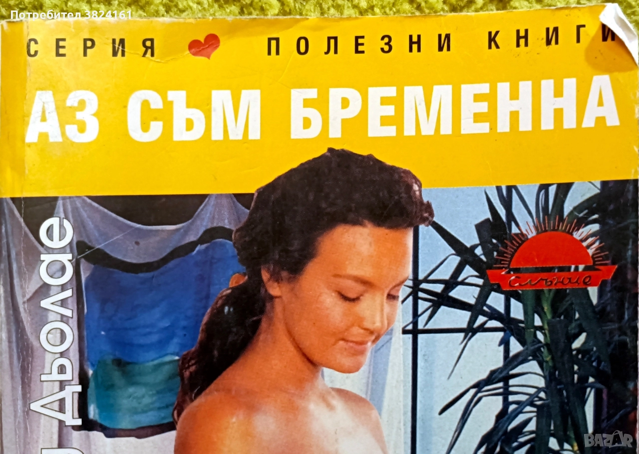 Аз съм бременна Мари-Клод Дьолае, снимка 1